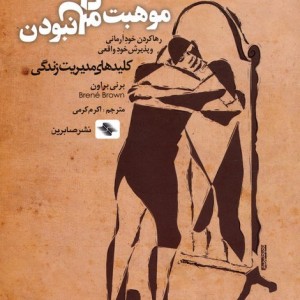 موهبت کامل نبودن