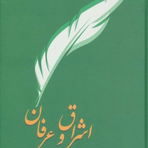 اشراق و عرفان