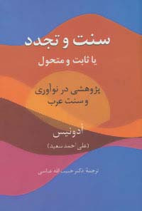 سنت و تجدد یا ثابت و متحول