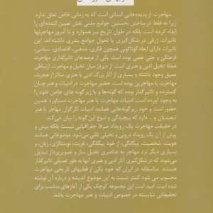 مهاجرت در ادبیات و هنر