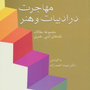 مهاجرت در ادبیات و هنر