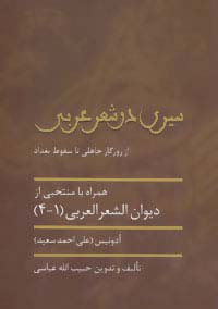 سیری در شعر عربی