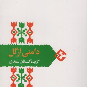دامنی از گل