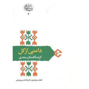 دامنی از گل