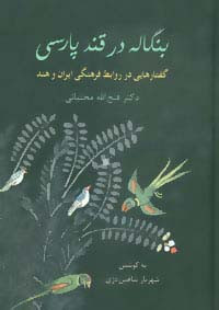 بنگاله در قند پارسی