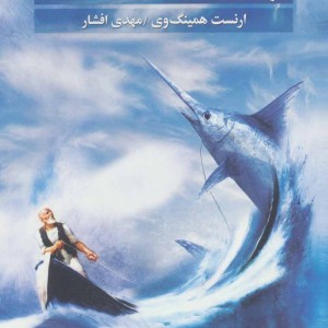 پیرمرد و دریا نشر مجید به سخن