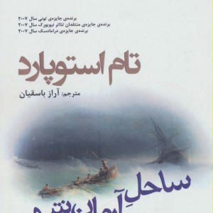ساحل آرمان شهر - تام استوپارد