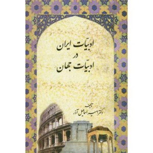 ادبیات ایران در ادبیات جهان