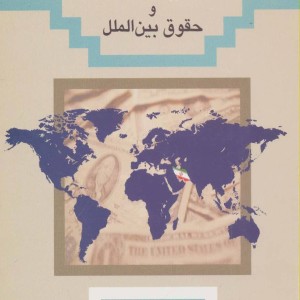 کتاب ایران و حقوق بین الملل