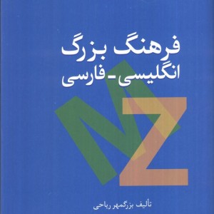 فرهنگ بزرگ انگلیسی-فارسی