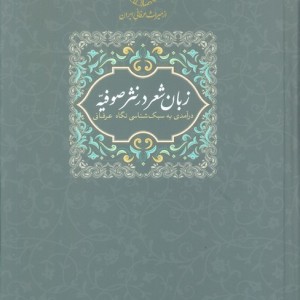 زبان شعر در نثر صوفیه