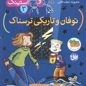 توفان و تاریکی ترسناک - مگان مک دونالد