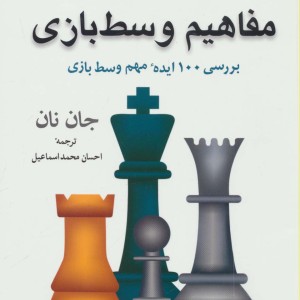مفاهیم وسط بازی