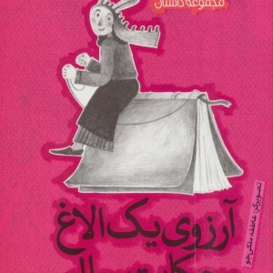 آرزوی یک الاغ و حکایت حال