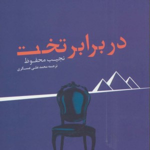در برابر تخت
