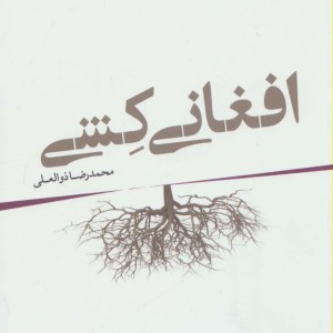 افغانی کشی