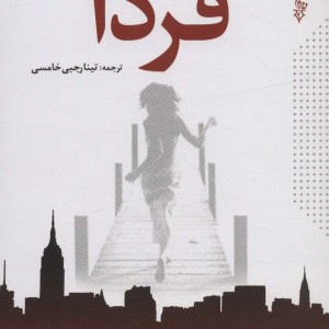 فردا نشر ترانه