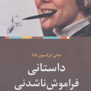داستانی فراموش ناشدنی