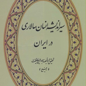 کتاب سیر اندیشه انسان سالاری در ایران