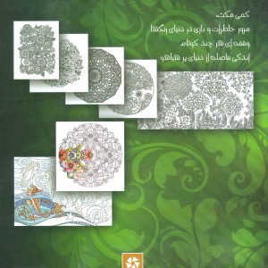 رنگ آمیزی بزرگسالان 1