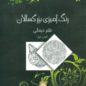 رنگ آمیزی بزرگسالان 1