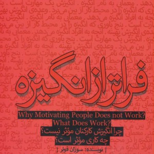 فراتر از انگیزه