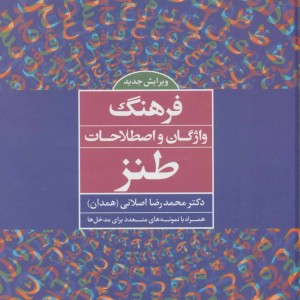 کتاب فرهنگ واژگان و اصطلاحات طنز
