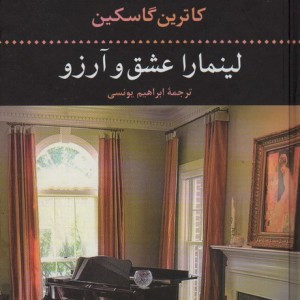 لینمارا عشق و آرزو