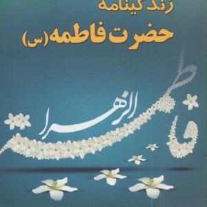 زندگینامه حضرت فاطمه