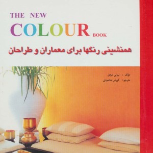 کتاب همنشینی رنگها برای معماران و طراحان