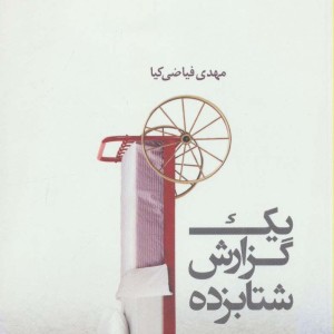1 گزارش شتابزده