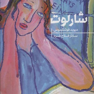 کتاب شارلوت نشر هیرمند اثر دوید فوئنکیوس