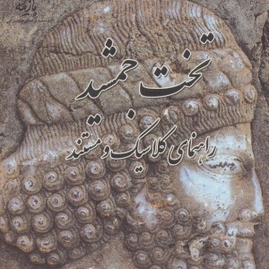 تخت جمشید راهنمای کلاسیک و مستند
