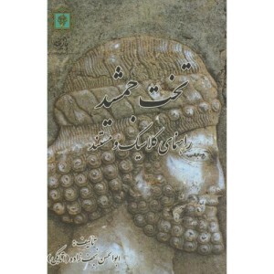 تخت جمشید راهنمای کلاسیک و مستند