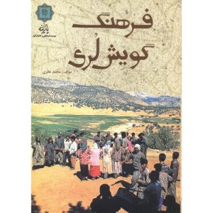کتاب فرهنگ گویش لری