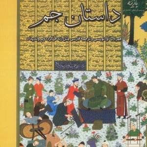 داستان جم