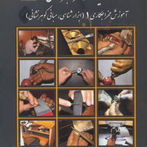 کلیات هنر گوهر نشانی