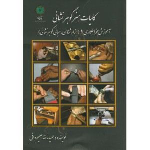 کلیات هنر گوهر نشانی