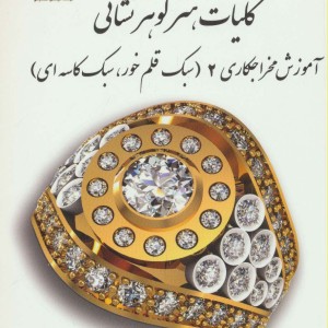 کلیات هنر گوهر نشانی نشر پازینه