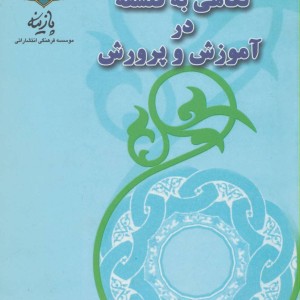 نگاهی به فلسفه در آموزش و پرورش