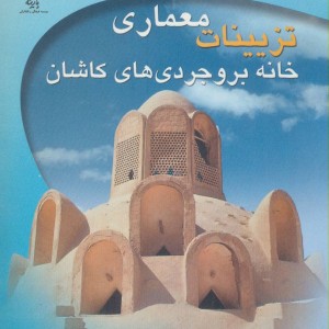 تزیینات معماری خانه بروجردی های کاشان