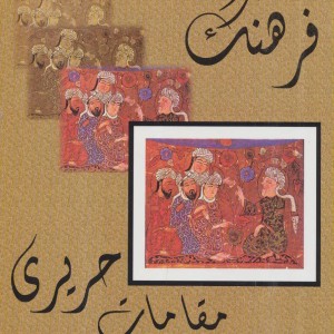 فرهنگ مقامات حریری