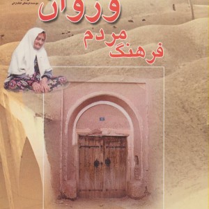فرهنگ مردم وزوان اصفهان