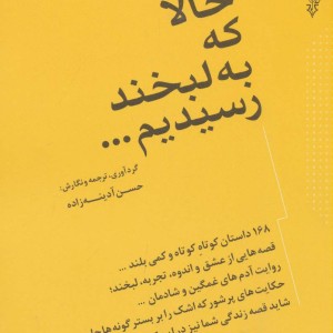 حالا که به لبخند رسیدیم...