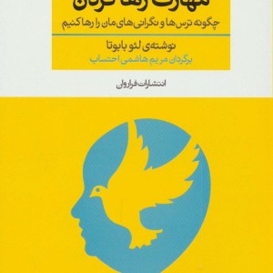 مهارت رها کردن