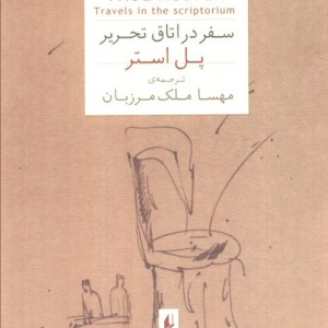 سفر در اتاق تحریر - پل استر