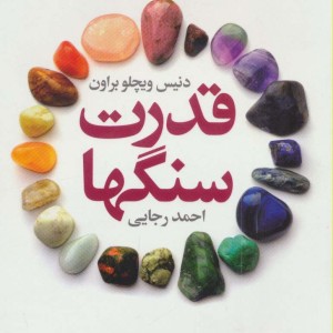 قدرت سنگها
