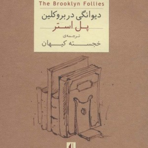 دیوانگی در بروکلین نشر افق - پل استر