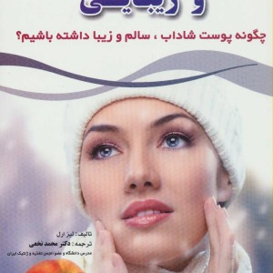 پوست مو و زیبایی نشر آینده سازان