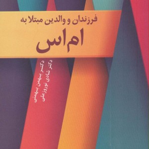 فرزندان و والدین مبتلا به ام اس